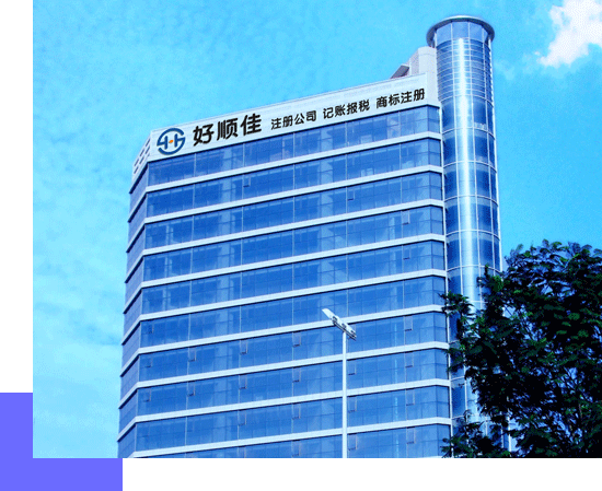 好順佳集團，深圳總部辦公樓